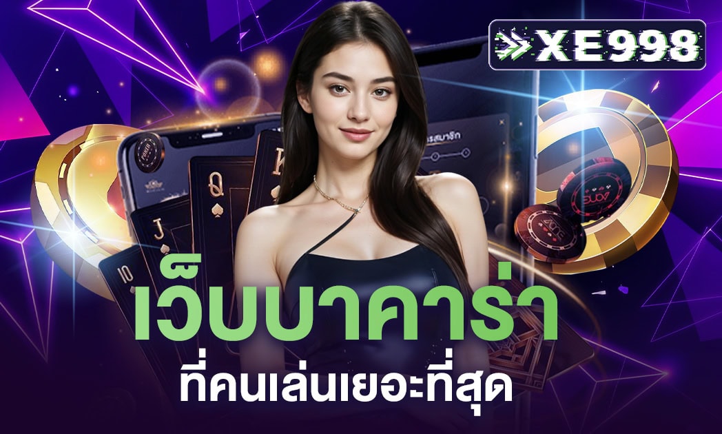 เว็บบาคาร่าที่คนเล่นเยอะที่สุด เว็บบาคาร่าที่คนเล่นเยอะที่สุด