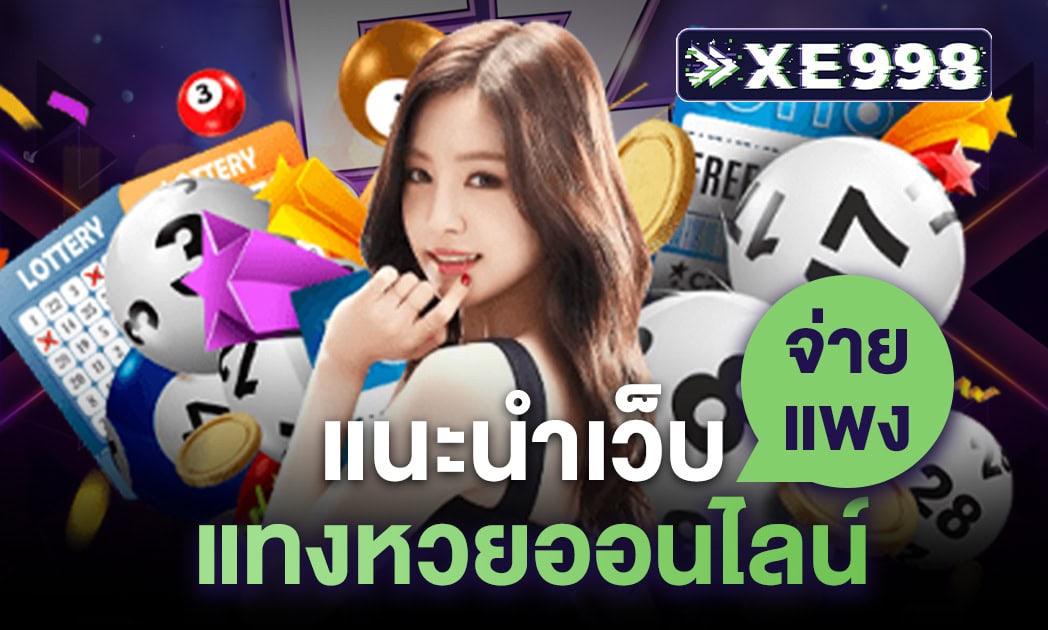 เว็บแทงหวยออนไลน์ เว็บแทงหวยออนไลน์