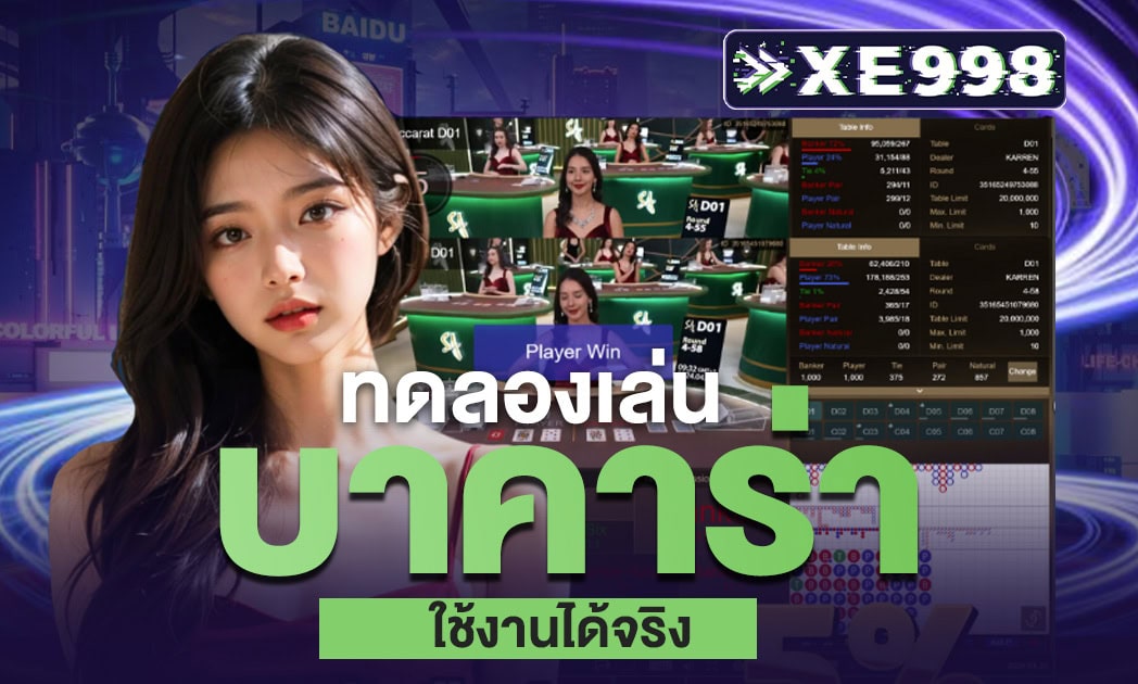 แนะนำกาาทดลองเล่นบาคาร่า การทดลองเล่นบาคาร่า