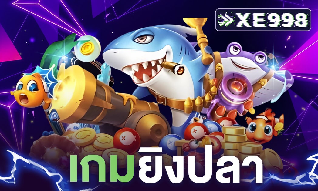 เกมยิงปลา เกมยิงปลา