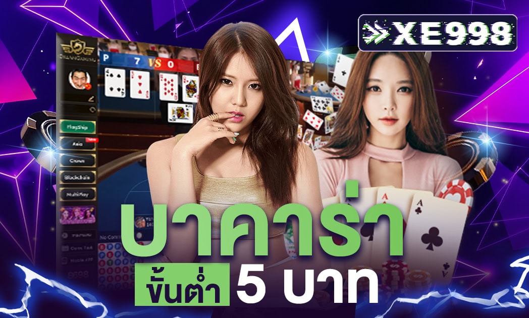บาคาร่า 5 บาท เดิมพันง่าย สร้างกำไรได้จริง บนเว็บ บาคาร่าเว็บตรง ที่ดีที่สุด เว็บบาคาร่าออนไลน์ไม่ผ่านตัวแทน