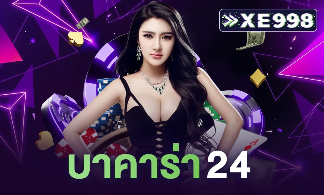 บาคาร่า24 เล่นบาคาร่าออนไลน์ตลอด 24 ชั่วโมง ไม่มีวันหยุด