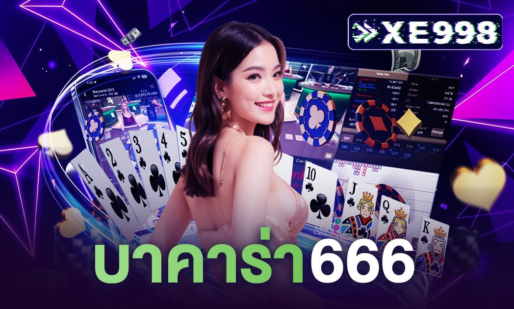 บาคาร่า666 ผู้บริการ เว็บเล่นบาคาร่า เว็บตรง ยอดนิยมอันดับ 1 คาสิโนออนไลน์ คุณภาพดีมาตรฐานสวากล ที่คุณต้องลอง