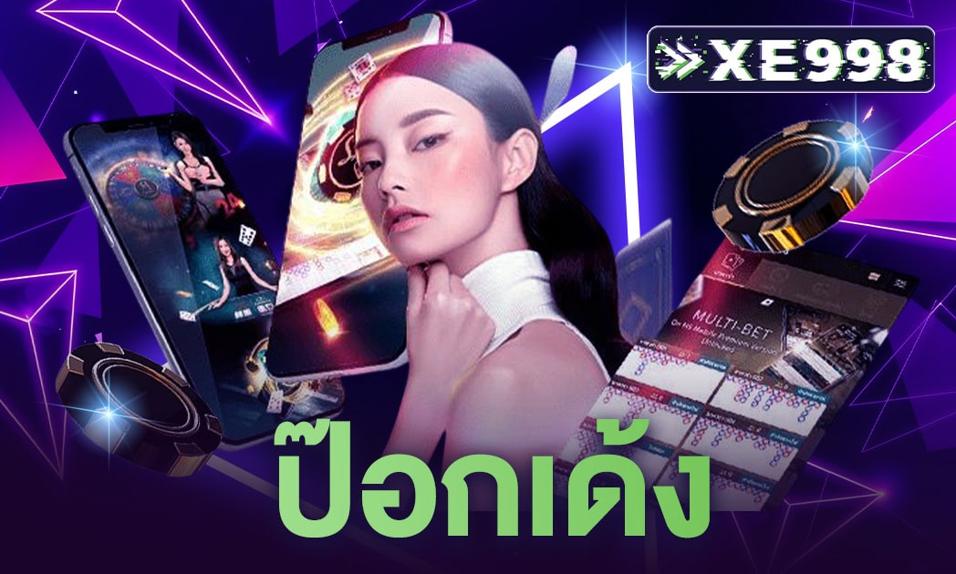 ป๊อกเด้ง เกมไพ่ออนไลน์ ยอดนิยม แนะนำ กติกาที่ควรรู้สำหรับผู้เล่นทุกคน Pokdeng มีห้องเดิมพันให้เลือกเพียบ