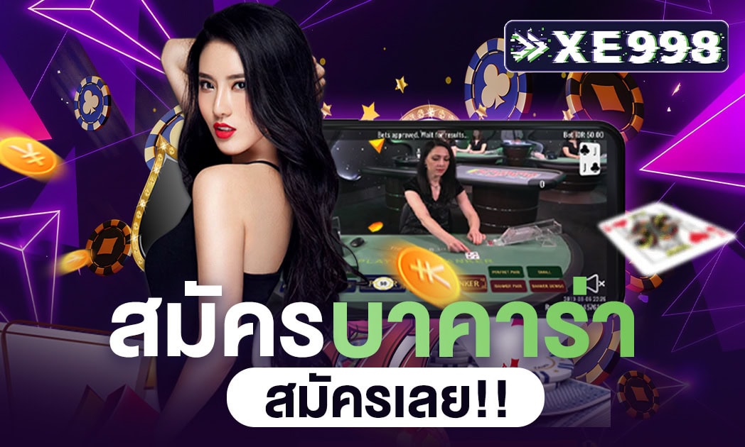 สมัครบาคาร่า ประสบการณ์ใหม่ในการเล่น เว็บบาคาร่าออนไลน์เว็บตรงไม่ผ่านเอเย่นต์ ที่ทุกคนสามารถเข้าถึงได้ สมัครฟรี ออโต้