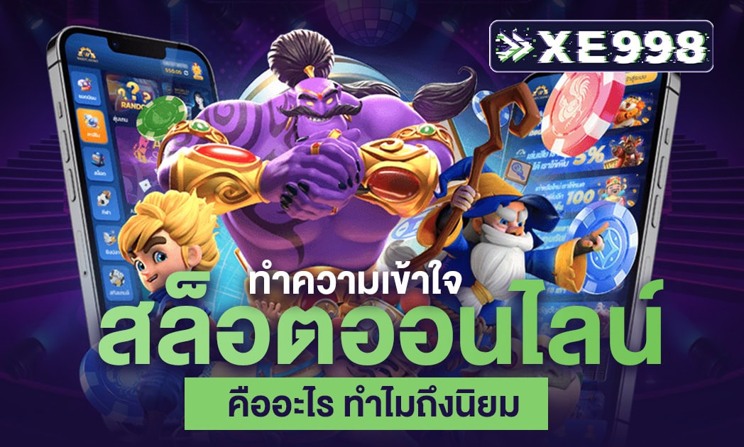 สล็อตออนไลน์ คืออะไร ทำไม สล็อตเว็บตรง API แท้ ค่ายใหญ่ ถึงเป็นที่นิยม ในหมู่คนไทย ?