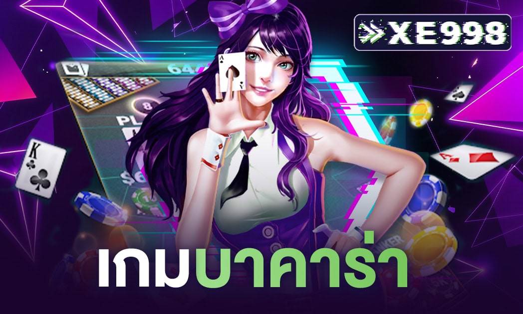 เกมบาคาร่า ทำความรู้จักกับเว็บที่ให้บริการบาคาร่าที่ได้รับความนิยมมากที่สุด พร้อมโปรเด็ดๆมากมาย