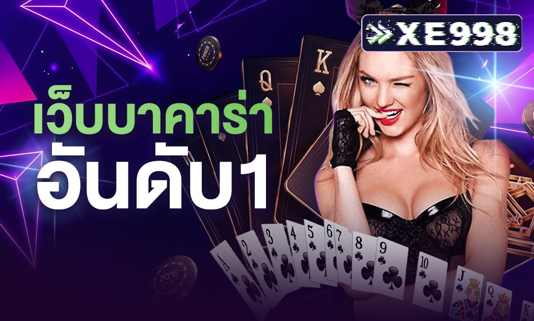 เว็บบาคาร่า อันดับ1 ที่ได้รับความนิยมสูงสุดในไทย ไม่ผ่านเอเย่นต์ ปี 2025 ฝากถอน ไม่มี ขั้นต่ํา