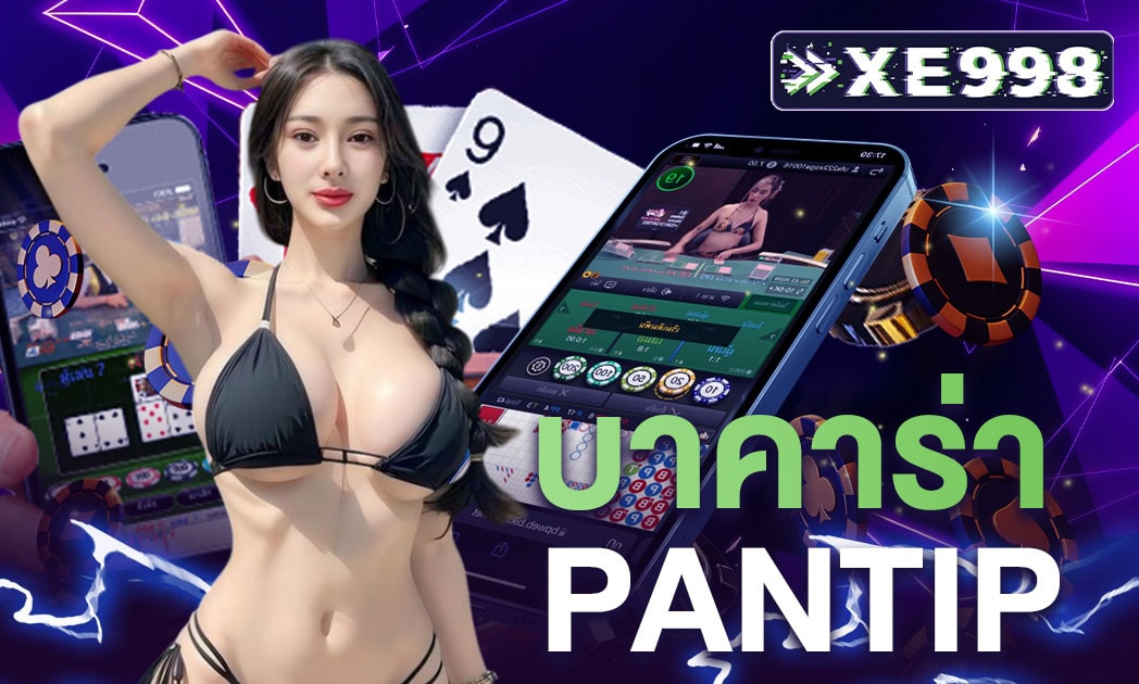 บาคาร่า pantip	รวมข้อมูลเว็บพนันบาคาร่า เว็บไหนดี ที่คนในพันทิปแนะนำ