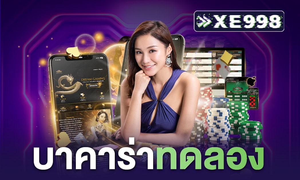 ทดลองบาคาร่า ประสบการณ์การเดิมพันที่ไม่ต้องลงทุน