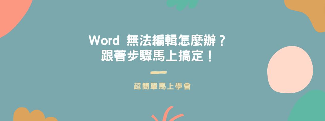 【教學】Word 無法編輯怎麼辦？跟著步驟馬上搞定！