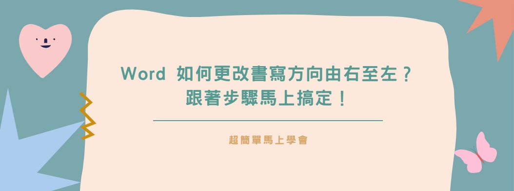 【教學】Word 如何更改書寫方向由右至左？跟著步驟馬上搞定！