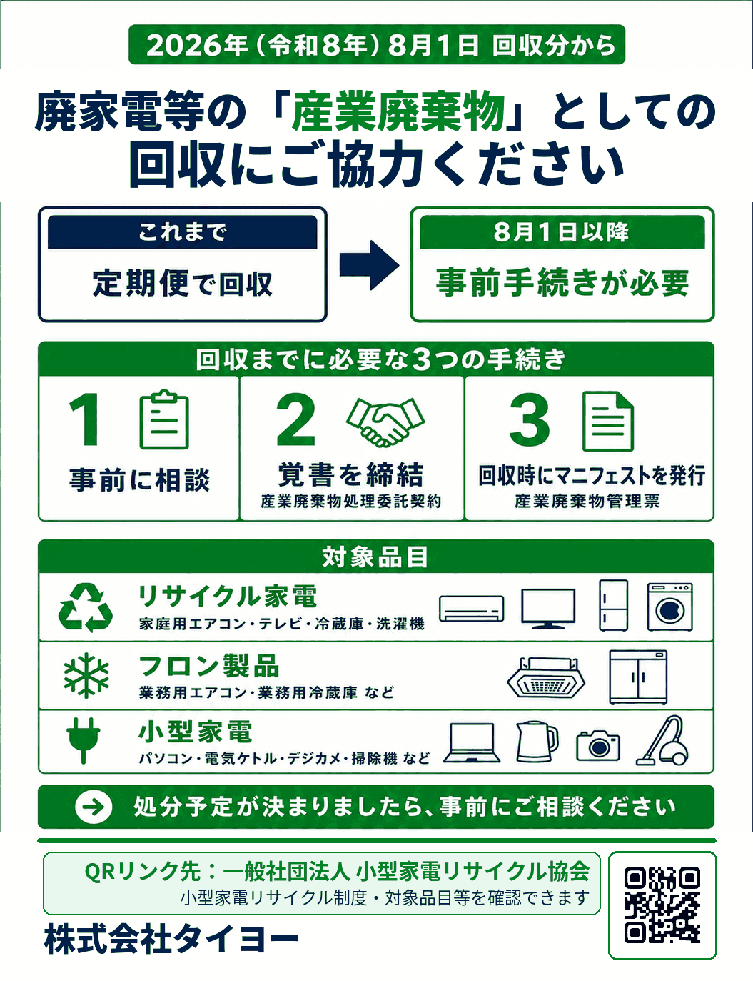 【広島市】廃家電等の「産業廃棄物」としての回収にご協力ください