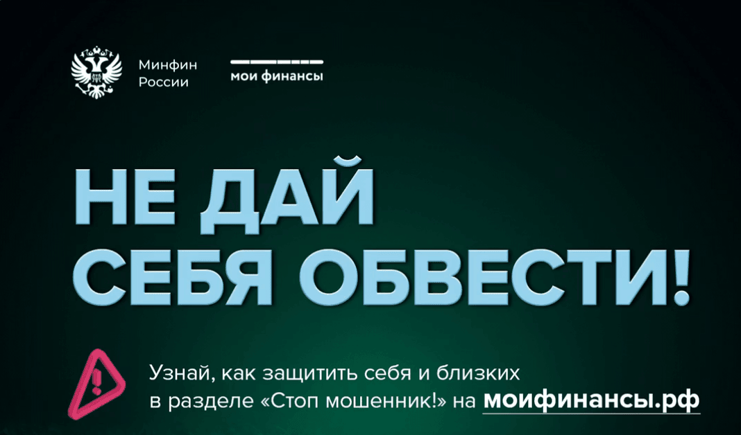 Ролик о финансовом мошенничестве