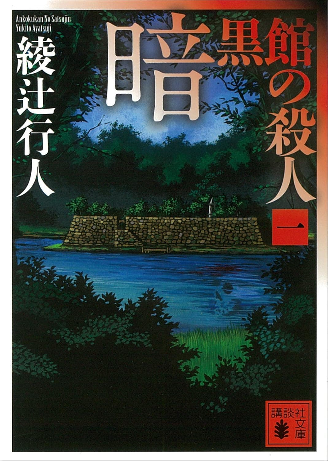 綾辻行人『暗黒館の殺人』のあらすじ・魅力を徹底紹介｜シリーズ最長