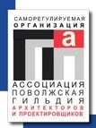 Саморегулируемая организация Ассоциация «Поволжская гильдия архитекторов и проектировщиков»