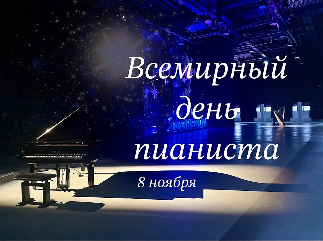 Всемирный день пианиста 8 ноября