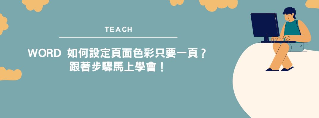 【教學】Word 如何設定頁面色彩只要一頁？跟著步驟馬上學會！