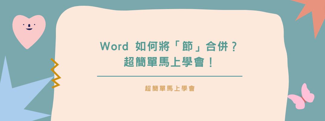【教學】Word 如何將「節」合併？超簡單馬上學會！