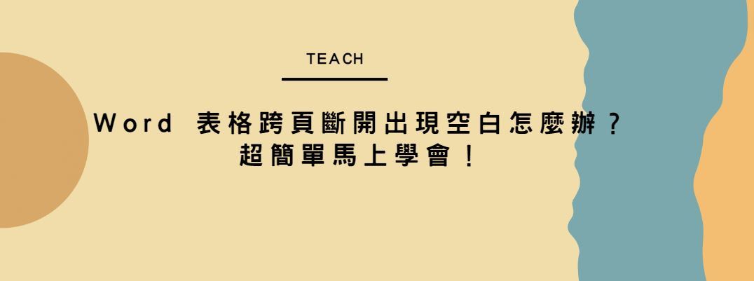 【教學】Word 表格跨頁斷開出現空白怎麼辦？超簡單馬上學會！