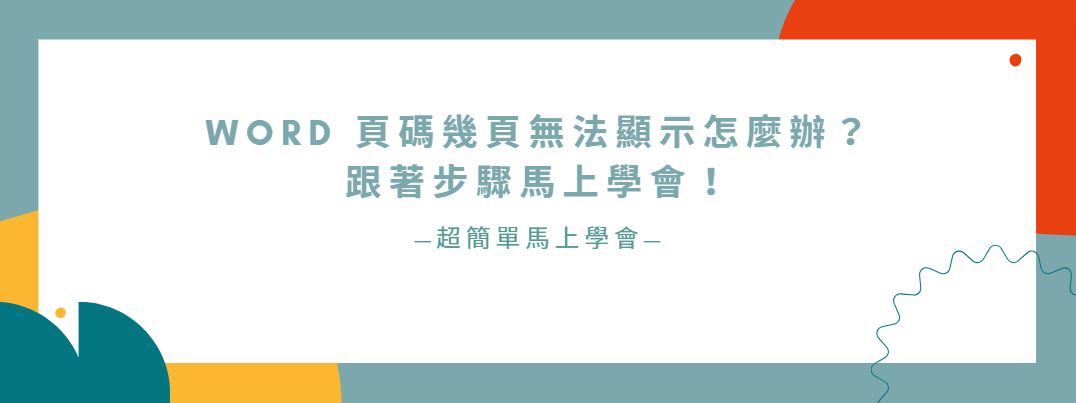 【教學】Word 頁碼幾頁無法顯示怎麼辦？跟著步驟馬上學會！