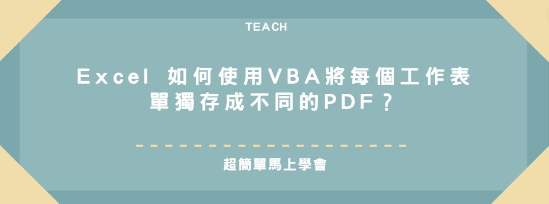 【教學】Excel 如何使用VBA將每個工作表單獨存成不同的PDF？