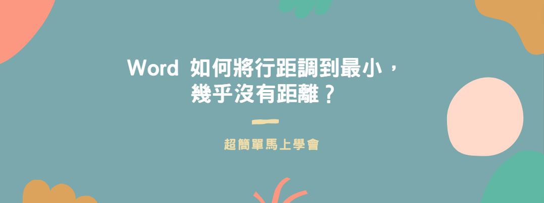 【教學】Word 如何將行距調到最小，幾乎沒有距離？
