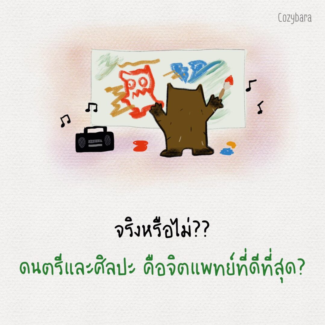 จริงหรือไม่ ?? ดนตรีและศิลปะ คือจิตแพทย์ที่ดีที่สุด ?
