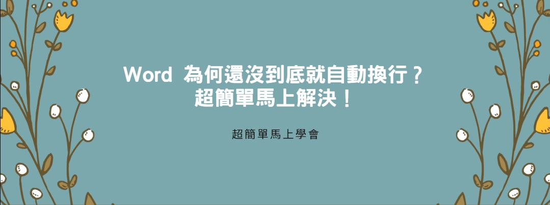【教學】Word 為何還沒到底就自動換行？超簡單馬上解決！
