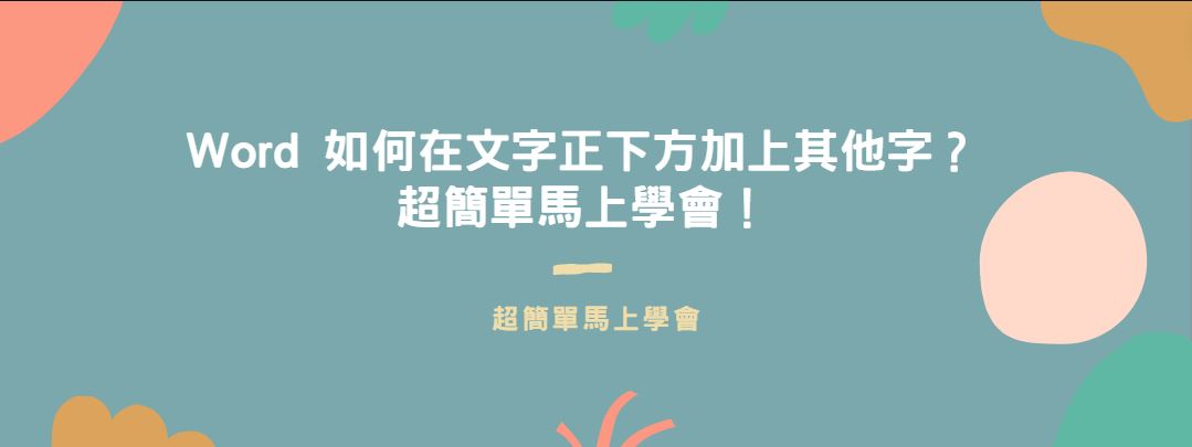 【教學】Word 如何在文字正下方加上其他字？超簡單馬上學會！