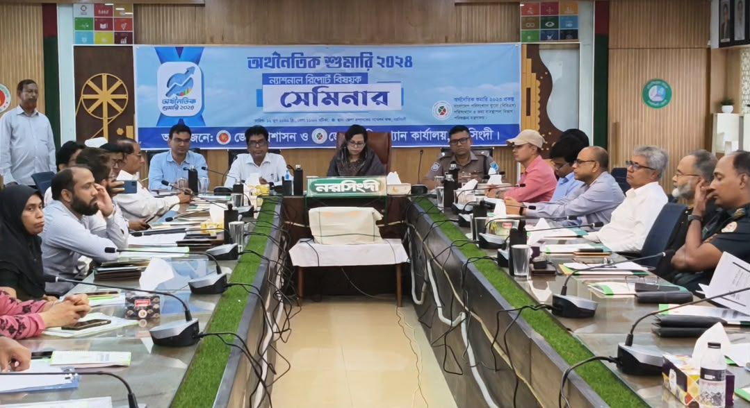নরসিংদীতে অর্থনৈতিক শুমারি ২০২৪-এর ন্যাশনাল রিপোর্ট বিষয়ক সেমিনার অনুষ্ঠিত