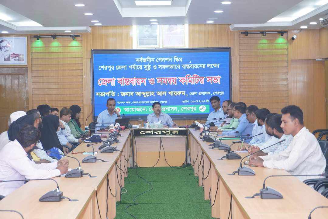 শেরপুরে সর্বজনীন পেনশন স্কিম বাস্তবায়ন সংক্রান্ত সমন্বয় সভা অনুষ্ঠিত