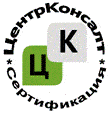 Система добровольной сертификации «ЦентрКонсалт Сертификация»