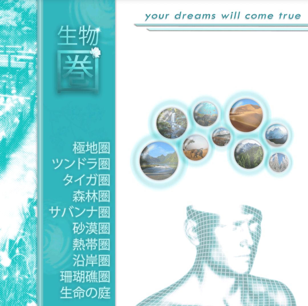 AOTW #11: biosphere 生物圈 by your dreams will come true