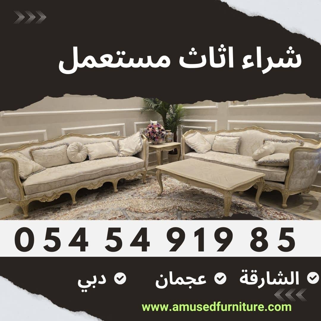 شراء اثاث مستعمل الحميدية عجمان | علاوي لتجارة اثاث مستعمل شراء اثاث مستعمل في عجمان