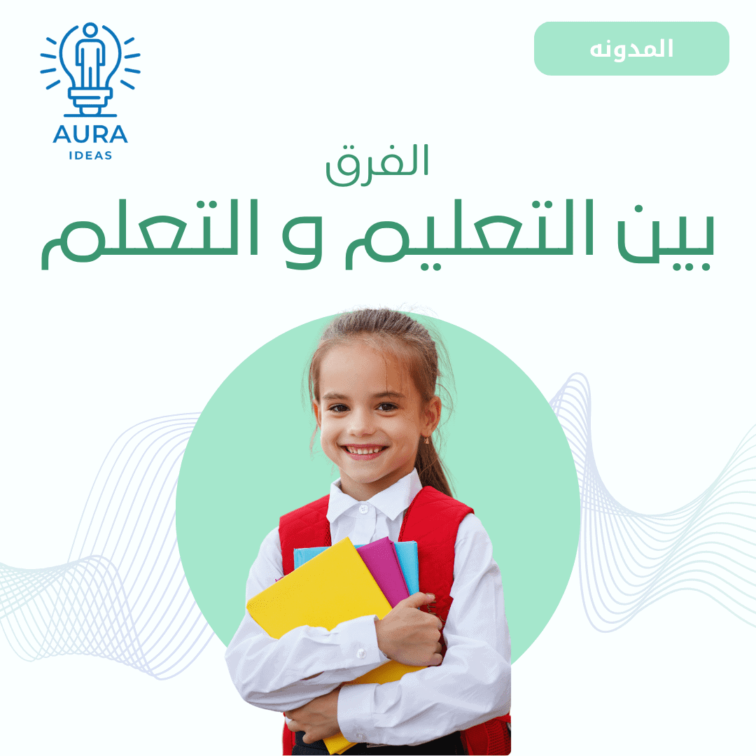 الفرق بين التعليم و التعلم