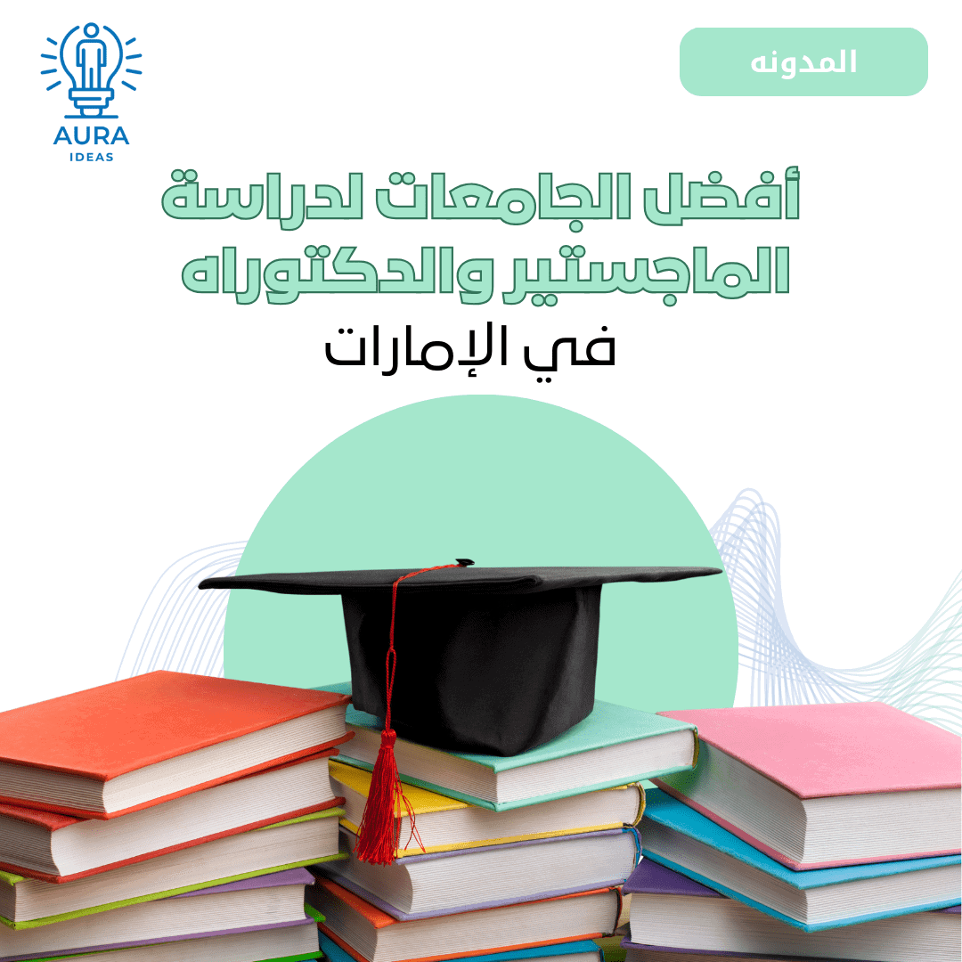 افضل الجامعات لدراسة الماجستير و الدكتوراه في الإمارات