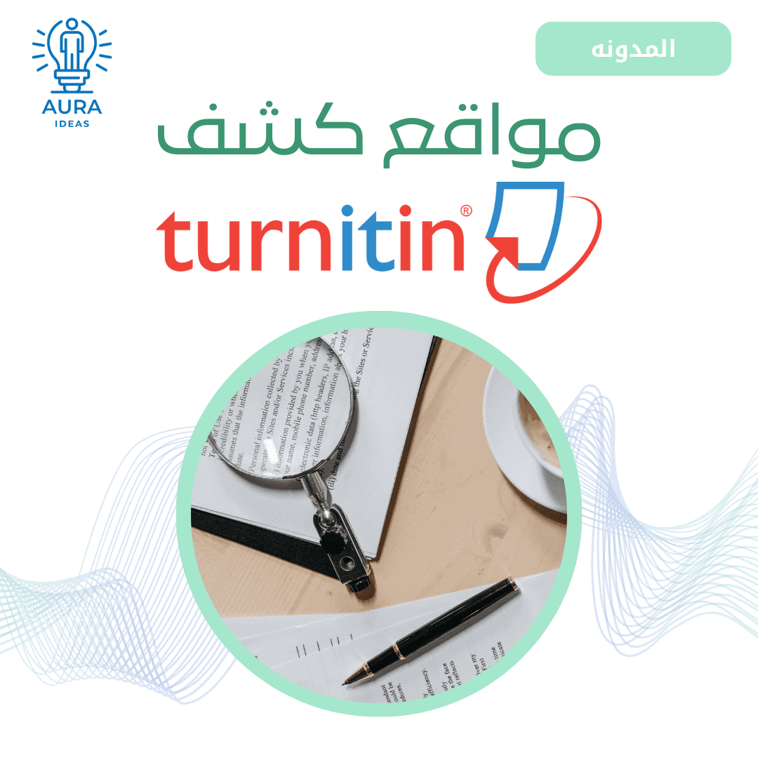 الدليل الشامل لبرنامج Turnitin 2026: فحص الاقتباس وتجنب الانتحال الأكاديمي