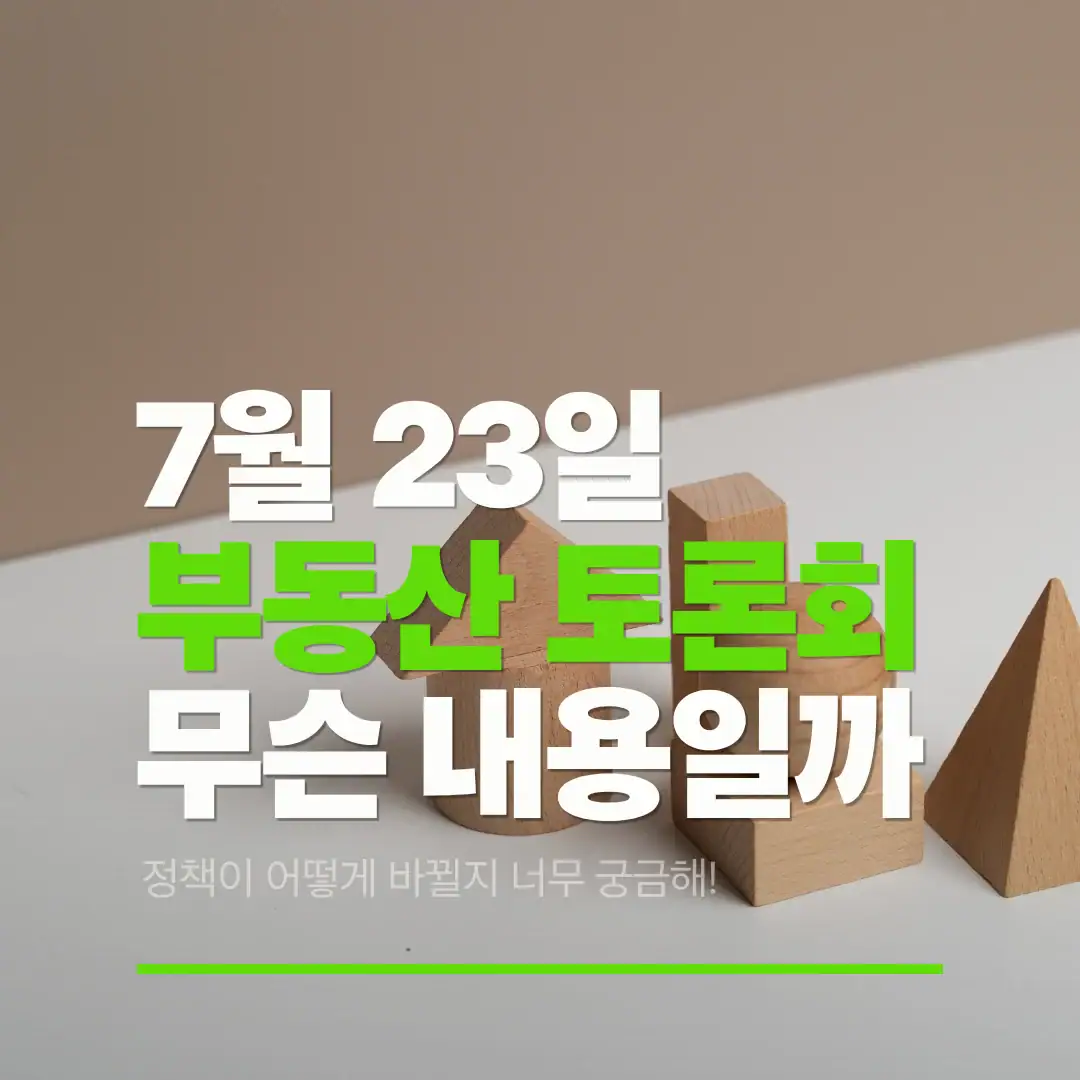 부동산 대토론회 썸네일