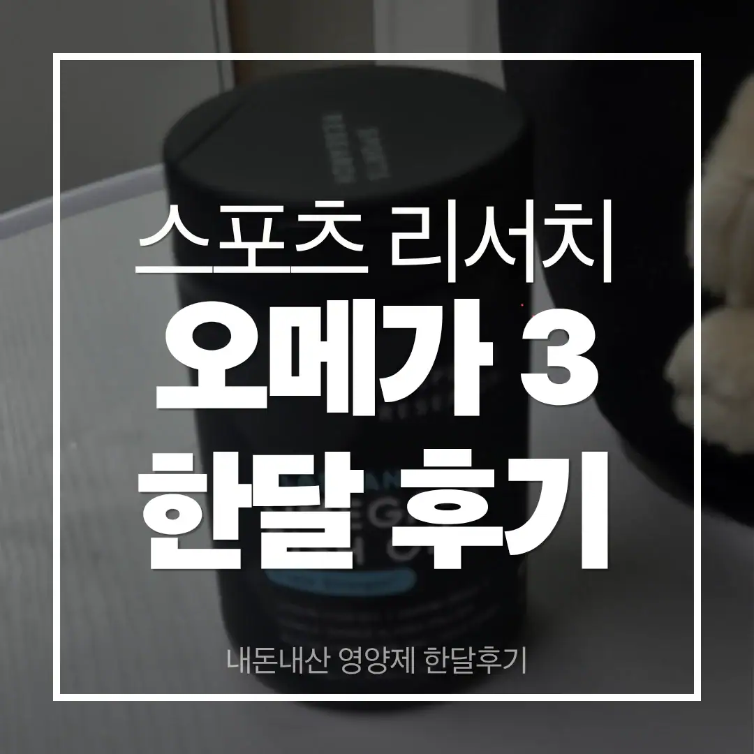 스포츠리서치 오메가3 썸네일