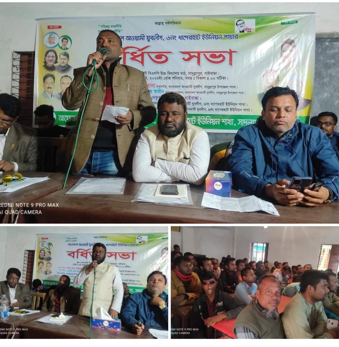 প্রায় ৮ বছর পর সাদুল্লাপুরের ধাপেরহাটে যুবলীগের বর্ধিত সভা অনুষ্ঠিত।  পরিচিত সভা পর্যন্ত  না হওয়ায় হতাশ নেতাকর্মী