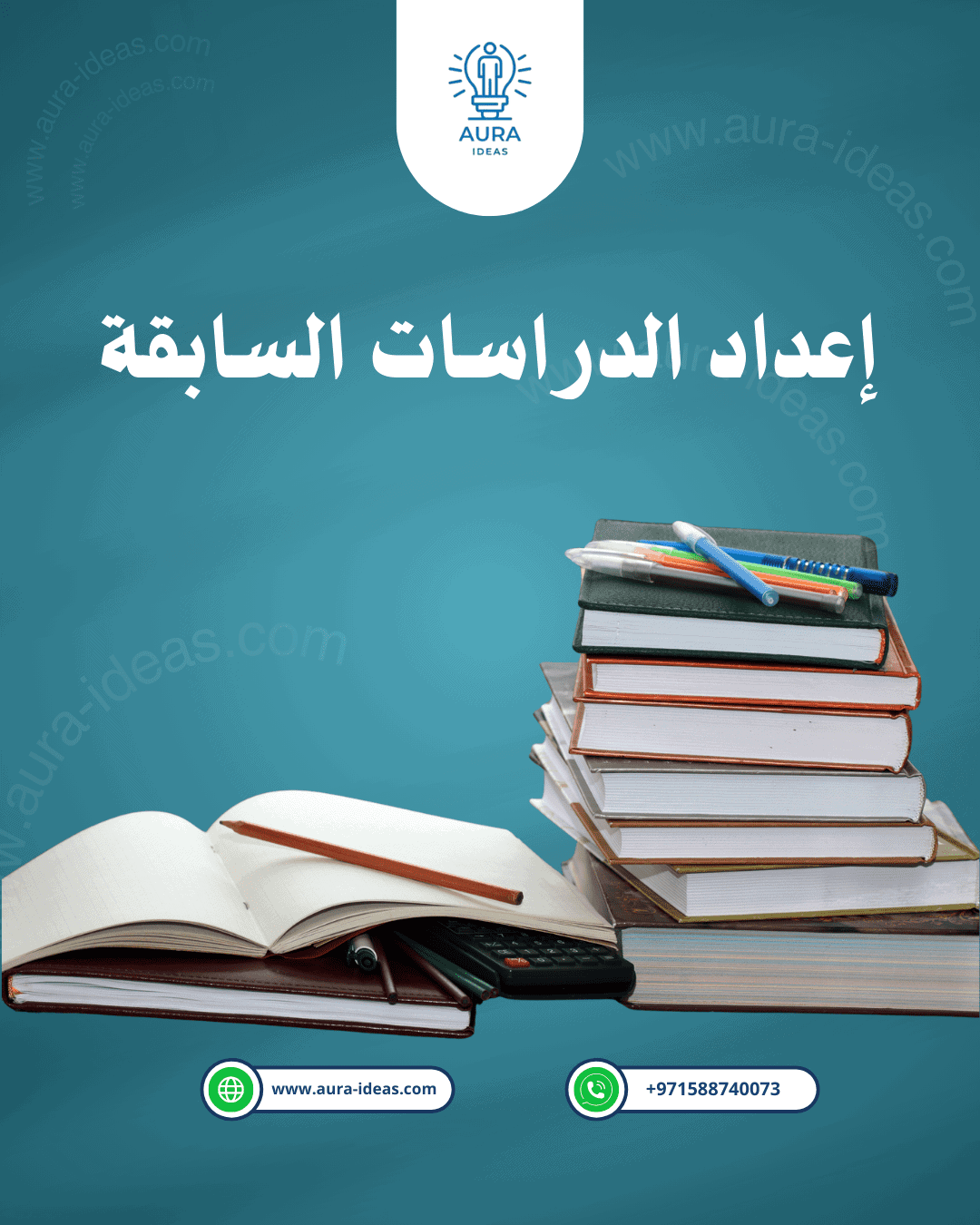 إعداد الدراسات السابقة