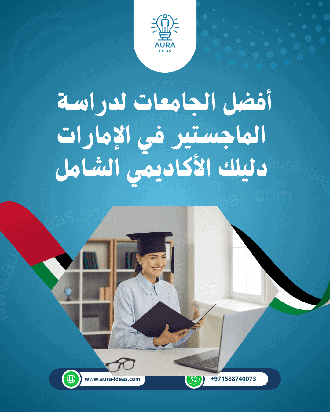 أفضل الجامعات لدراسة الماجستير في الإمارات: دليلك الأكاديمي الشامل