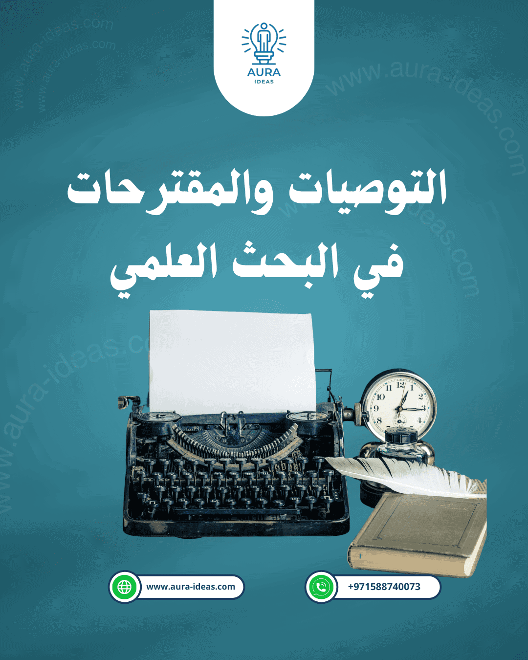 الفرق بين التوصيات والمقترحات في البحث العلمي