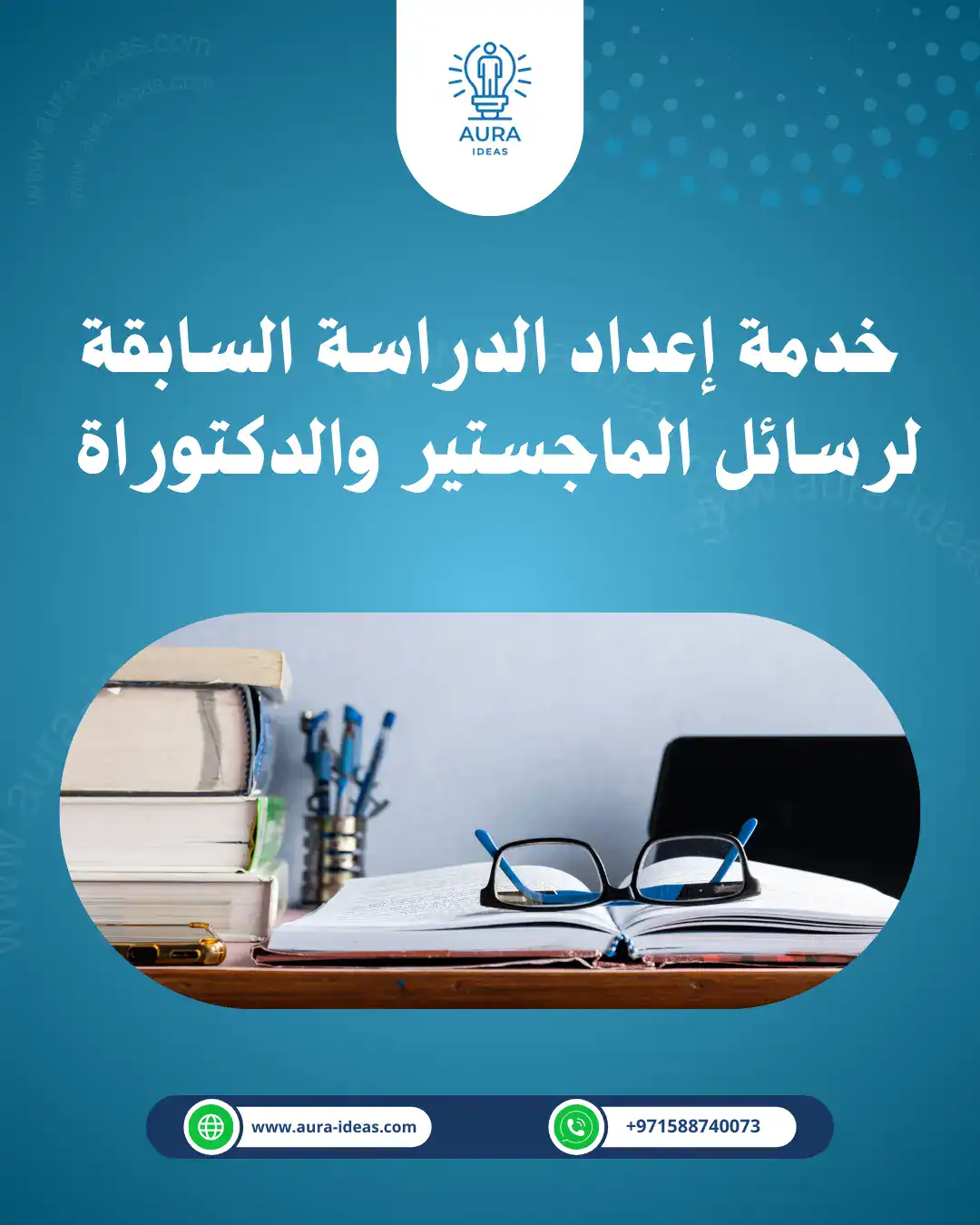 إعداد الدراسة السابقة لرسائل الماجستير والدكتوراه