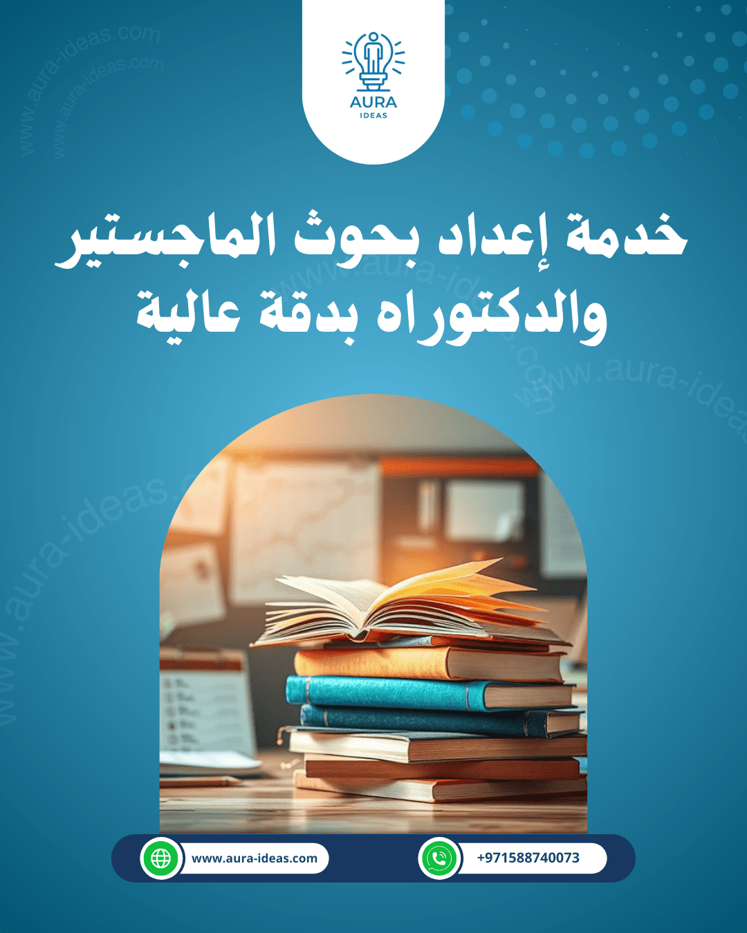 خدمة إعداد بحوث الماجستير والدكتوراه بدقة عالية