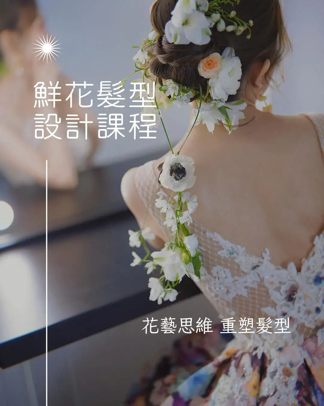 鮮花髮型設計班 2 背影近拍:新娘編髮以白色與淡粉色鮮花點綴,花串從髮間垂下,裙背蕾絲細節可見。