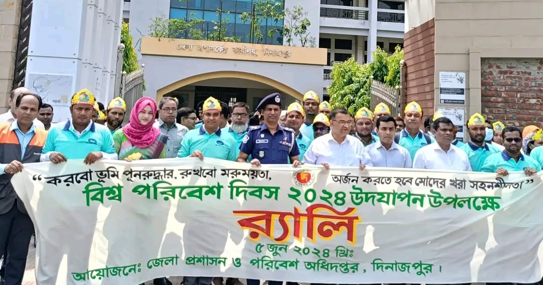 দিনাজপুর জেলা প্রশাসন ও পরিবেশ অধিদপ্তরের আয়োজনে বিশ্ব পরিবেশ দিবস পালিত