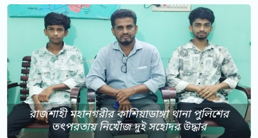 রাজশাহী মহানগরীর কাশিয়াডাঙ্গা থানা পুলিশ নিখোঁজ দুই সহোদরকে উদ্ধর করতে সক্ষম হয়েছে