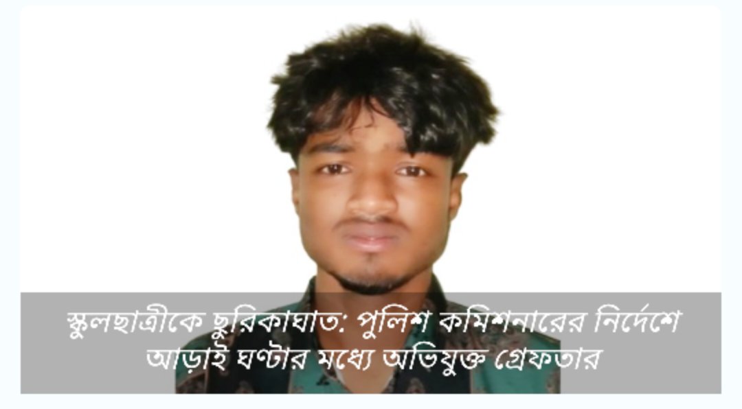 আরএমপি পুলিশ কমিশনার ফয়েজুল কবির এর নির্দেশে আড়াই ঘণ্টার মধ্যেই স্কুল ছুরিকাঘাতে অভিযুক্ত সিজান গ্রেফতার